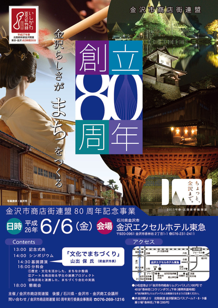 金沢市商店街連盟80周年記念事業 ～金沢らしさがまちをつくる～