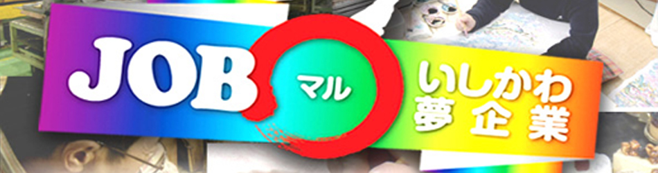 JOBマルいしかわ夢企業