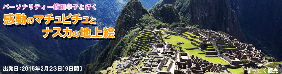 パーソナリティー横田幸子と行く「感動のマチュピチュとナスカの地上絵」