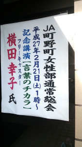 JA町野町女性部　記念講演